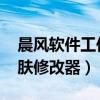 晨风软件工作室qq透明皮肤修改器（晨风皮肤修改器）