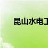 昆山水电工多少钱一天（昆山水电工）