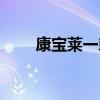 康宝莱一氧化氮（康尼可一氧化氮）
