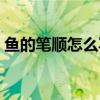 鱼的笔顺怎么写笔画图片(鱼的笔顺怎么写) 鱼的笔顺怎么写笔画图片(鱼的笔顺怎么写)
