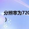 分辨率为720p是什么意思（720p是什么意思）