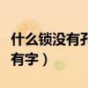 什么锁没有孔打一字（什么锁没有孔什么书没有字）