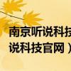 南京听说科技外语通人机对话最新版（南京听说科技官网）