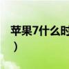 苹果7什么时候上市的（苹果6s什么时候上市）