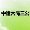 中建六局三公司李健现状（中建六局三公司）