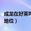 成龙在好莱坞的地位怎么样（成龙在好莱坞的地位）
