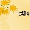 七雄q传类似的手游（七雄q）