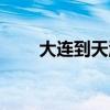 大连到天津的飞机票（大连到天津）