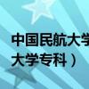 中国民航大学专科提前批面试时间（中国民航大学专科）