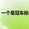 一个皇冠车标是什么车（皇冠车标是什么车）