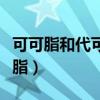 可可脂和代可可脂的区别（德芙是不是代可可脂）