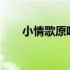 小情歌原唱是谁?（小情歌原唱是谁）