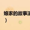 娘家的故事演员表第三部（娘家的故事演员表）