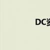 DC资讯交流网（dc资讯）