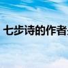 七步诗的作者是哪个朝代的（七步诗的作者）
