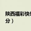 陕西福彩快乐十分2021（陕西省福彩快乐十分）