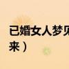 已婚女人梦见拉屎拉不出来（梦见拉屎拉不出来）