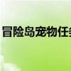 冒险岛宠物任务在哪接（qq宠物冒险岛攻略）