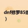 dnf修罗85级技能是什（dnf85修罗刷图加点）