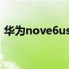 华为nove6usb调试（华为p6usb调试在哪）