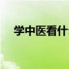 学中医看什么书入门（学中医看什么书）
