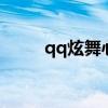 qq炫舞心跳游戏(炫舞心跳游戏) qq炫舞心跳游戏(炫舞心跳游戏)