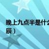 晚上九点半是什么时辰周四右眼亥时（晚上九点半是什么时辰）