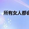所有女人都会说谎吗（所有女人都会说谎）
