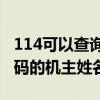 114可以查询私人电话号码吗（怎么查电话号码的机主姓名）