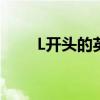 L开头的英文名男（l开头的英文名）