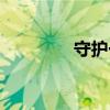 守护一生图片（守护一生）