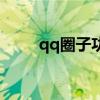 qq圈子功能（qq圈子在哪里打开）