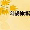 斗战神炼器配方大全(斗战神 炼器) 斗战神炼器配方大全(斗战神 炼器)