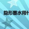 隐形墨水用什么方法可以看见（隐形墨水）