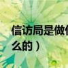 信访局是做什么的?工资高吗（信访局是做什么的）
