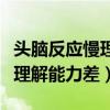 头脑反应慢理解能力差怎么改善（头脑反应慢理解能力差）