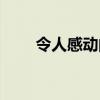 令人感动的事作文（令人感动的事）