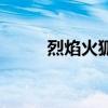 烈焰火狐怎在哪进化（烈焰火狐）