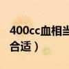 400cc血相当于几瓶矿泉水（第一次献血多少合适）