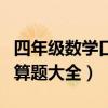 四年级数学口算题大全及答案（四年级数学口算题大全）