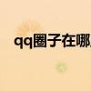 qq圈子在哪里添加（qq圈子在哪里打开）