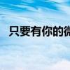 只要有你的微笑小标题（只要有你的微笑）