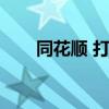 同花顺 打不开（同花顺资讯打不开）