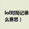 lol对局记录下载出错（lol此负场不做记录什么意思）