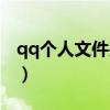 qq个人文件夹清理过慢（qq个人文件夹清理）