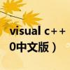 visual c++ 6.0中文版怎么使用（visual c 6 0中文版）