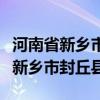 河南省新乡市封丘县邮政编码是多少（河南省新乡市封丘县）
