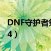 DNF守护者祭坛兑换大全（dnf守护者祭坛1 4）
