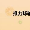 推力球轴承的作用（推力球轴承）
