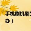 手机刷机刷失败就废了?（手机刷机失败怎么办）